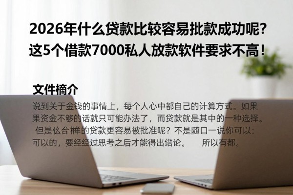 2026年什么贷款比较容易批款成功呢?这5个借款7000私人放款软件要求不高!
