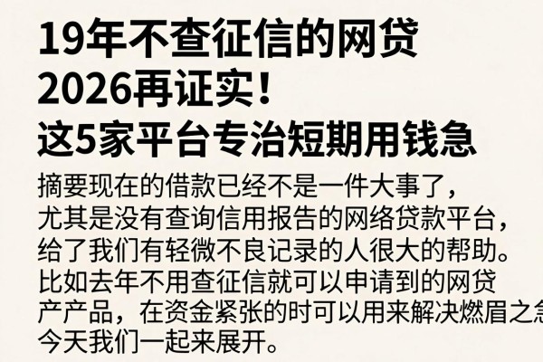 19年不查征信的网贷2026再证实!这5家平台专治短期用钱急