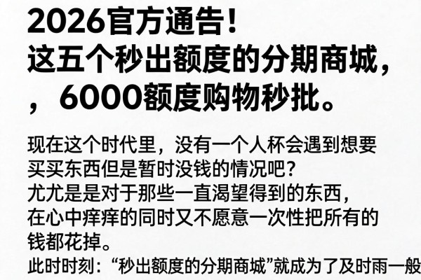 2026官方通告!这五个秒出额度的分期商城,6000额度购物秒批