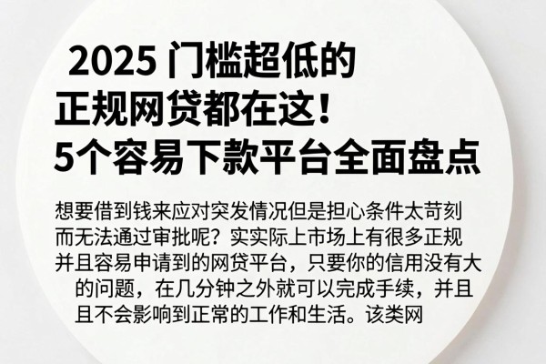 2025门槛超低的正规网贷都在这!5个容易下款平台全面盘点