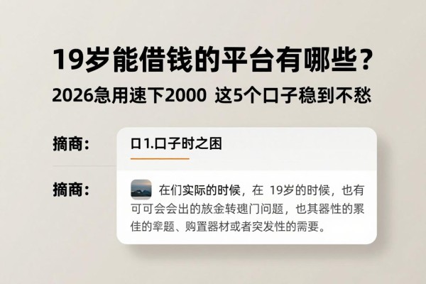 19岁能借钱的平台有哪些?2026急用速下2000,这5个口子稳到不愁