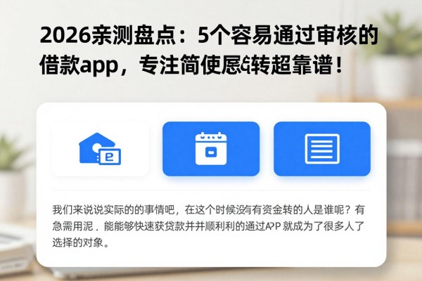 2026亲测盘点:5个容易通过审核的借款app,专注简便周转超靠谱!