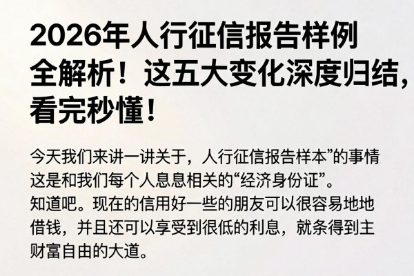 2026年人行征信报告样例全解析!这五大变化深度归结,看完秒懂!