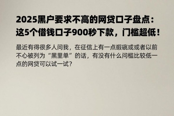 2025黑户要求不高的网贷口子盘点：这5个借钱口子9000秒下款，门槛超低！