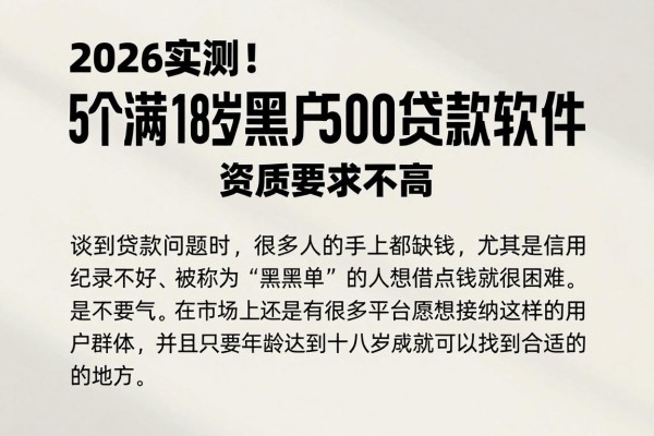 2026实测！5个满18岁黑户也能下款5000的贷款软件，资质要求不高