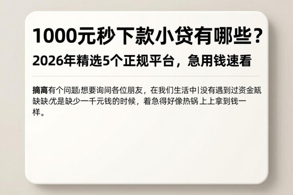 1000元秒下款的小贷有哪些?2026年精选5个正规平台,急用钱速看
