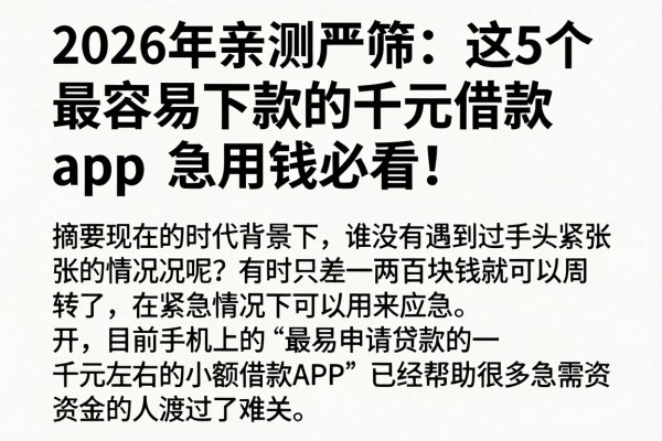2026年亲测严筛：这5个最容易下款的千元借款app，急用钱必看！
