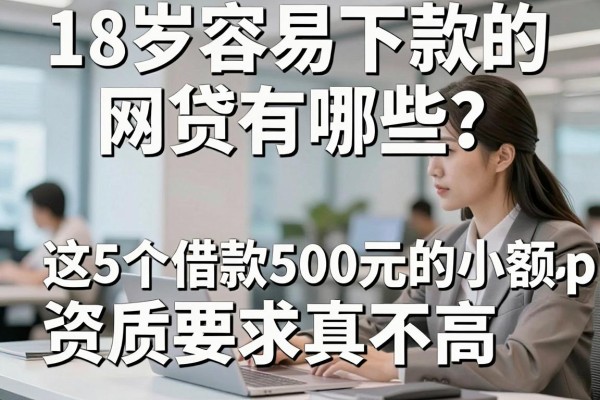 18岁容易下款的网贷有哪些?这5个借款500元的小额app,资质要求真不高