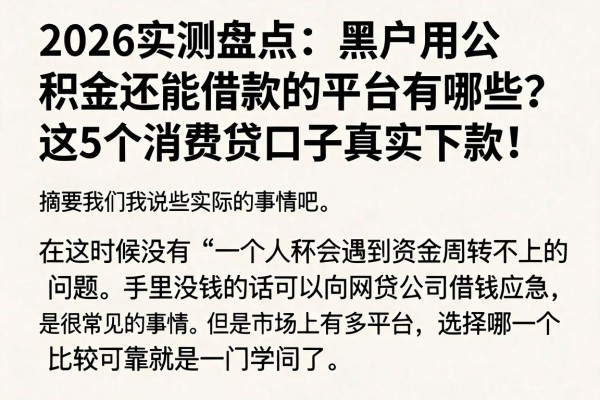 2026实测盘点:黑户用公积金还能借款的平台有哪些?这5个消费贷口子真实下款!