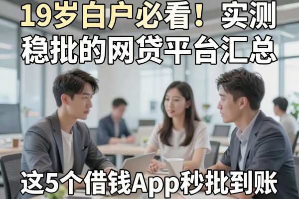 19岁白户必看!实测稳批的网贷平台汇总,这5个借钱App秒批到账