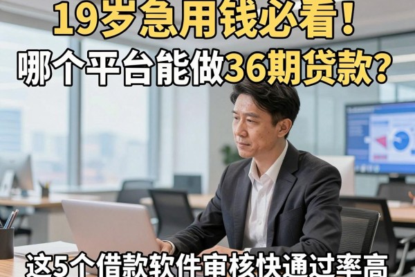 19岁急用钱必看！哪个平台能做36期贷款？这5个借款软件审核快通过率高