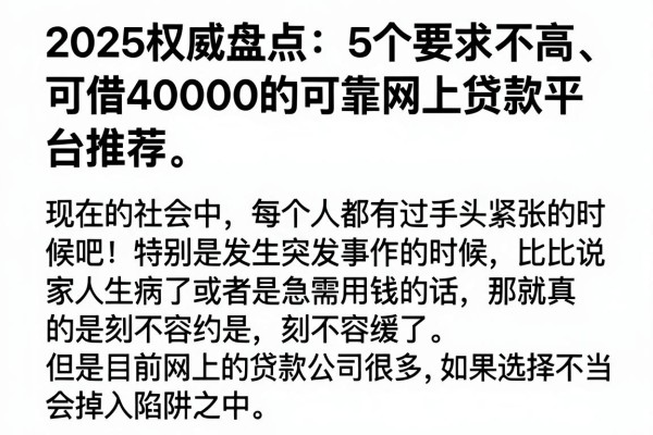 2025权威盘点：5个要求不高、可借40000的可靠网上贷款平台推荐