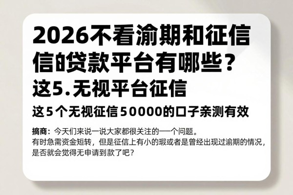 2026不看逾期和征信的贷款平台有哪些?这5个无视征信借5000的口子亲测有效