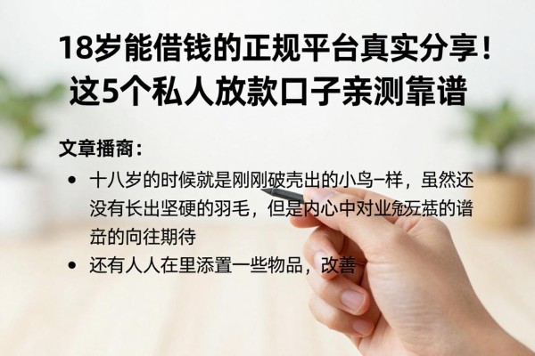 18岁能借钱的正规平台真实分享！这5个私人放款口子亲测靠谱
