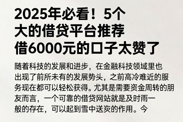 2025年必看!5个大的借贷平台推荐,借6000元的口子太赞了