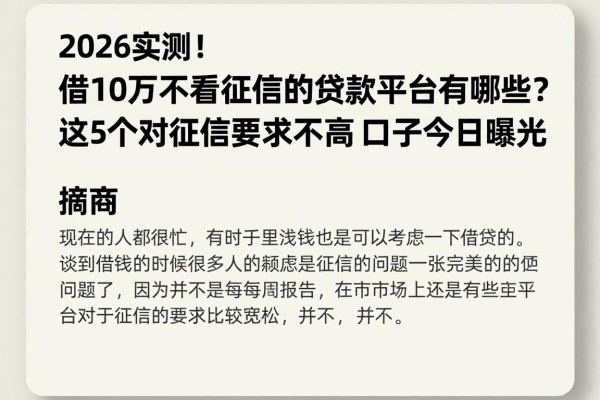 2026实测!借10万不看征信的贷款平台有哪些?这5个对征信要求不高的口子今日曝光