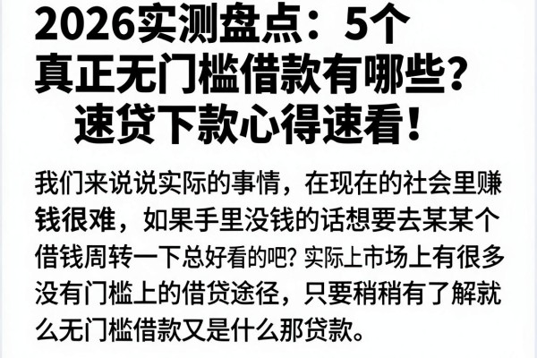 2026实测盘点:5个真正无门槛借款有哪些?速贷下款心得速看