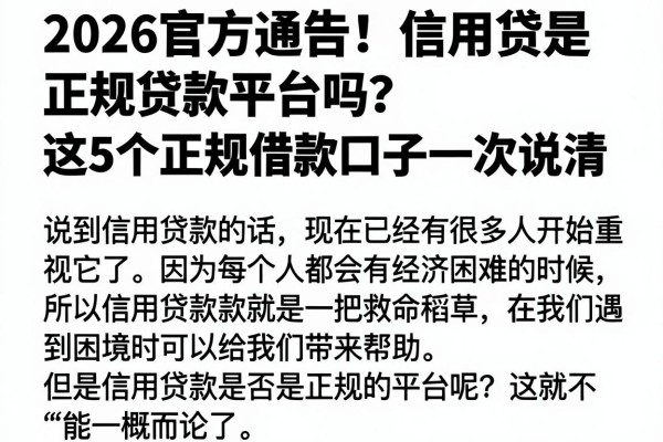 2026官方通告!信用贷是正规贷款平台吗?这5个正规借款口子一次说清