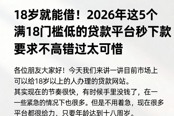 18岁就能借!2026年这5个满18门槛低的贷款平台秒下款,要求不高错过太可惜