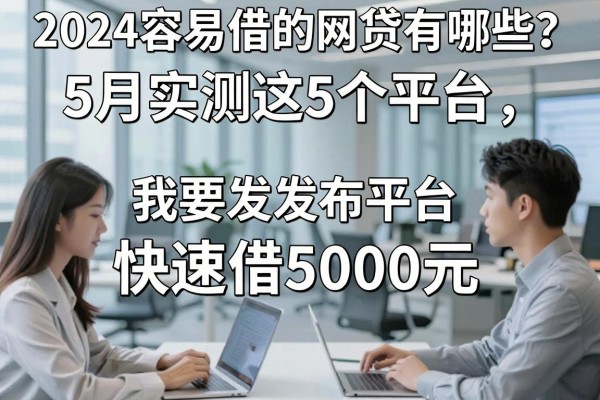 2024容易借的网贷有哪些？5月实测这5个平台，快速借5000元！
