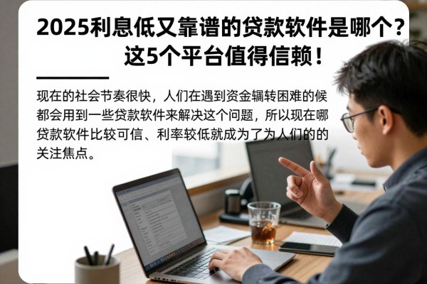 2025利息低又靠谱的贷款软件是哪个？这5个平台值得信赖！