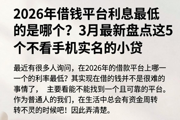 2026年借钱平台利息最低的是哪个？3月最新盘点这5个不看手机实名的小贷