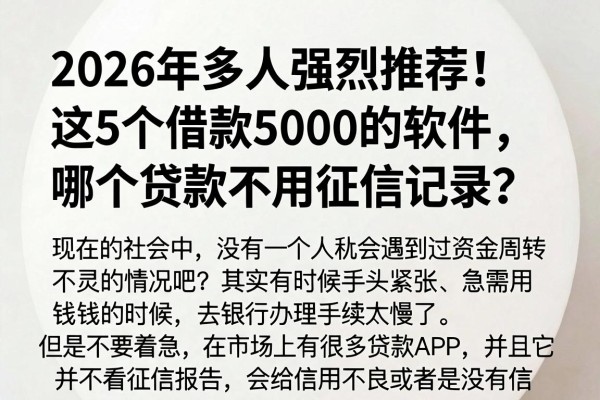 2026年多人强烈推荐！这5个借款5000的软件，哪个贷款不用征信记录？
