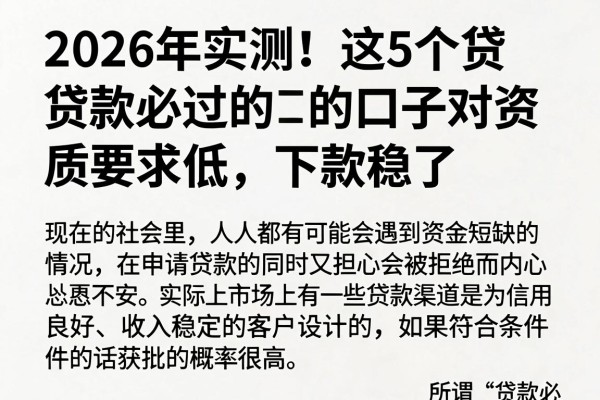 2026年实测！这5个贷款必过的口子对资质要求低，下款稳了