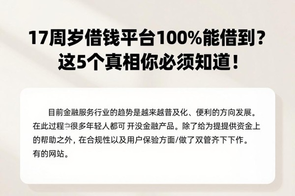 17周岁借钱平台100%能借到?这5个真相你必须知道!