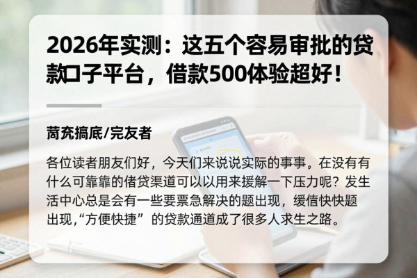 2026年实测:这五个容易审批的贷款口子平台,借款5000体验超好!