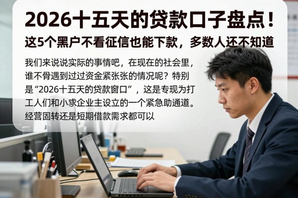 2026十五天的贷款口子盘点!这5个黑户不看征信也能下款,多数人还不知道!