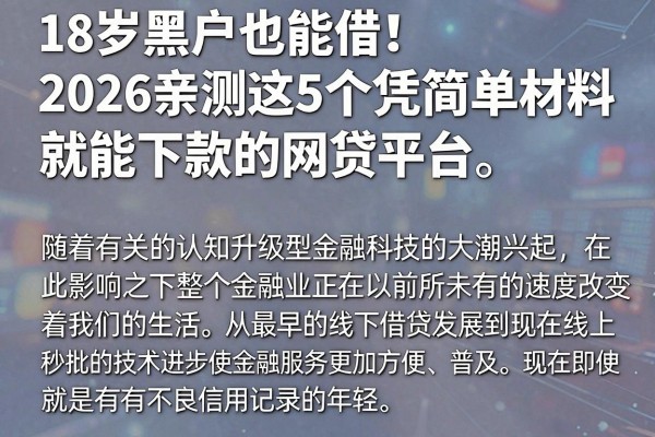 18岁黑户也能借！2026亲测这5个凭简单材料就能下款的网贷平台