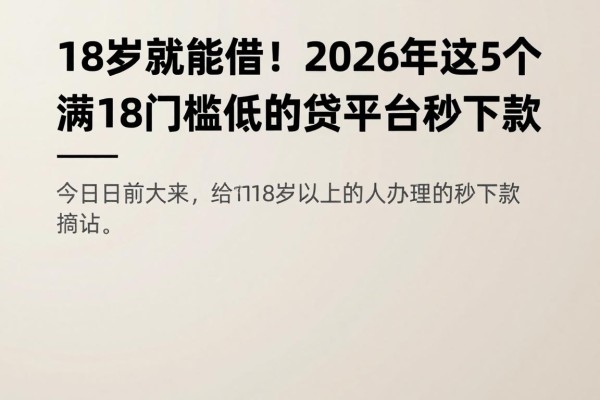 18岁就能借!2026年这5个满18门槛低的贷款平台秒下款,要求不高错过太可惜