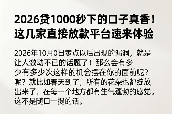 2026贷1000秒下的口子真香!这几家直接放款平台速来体验