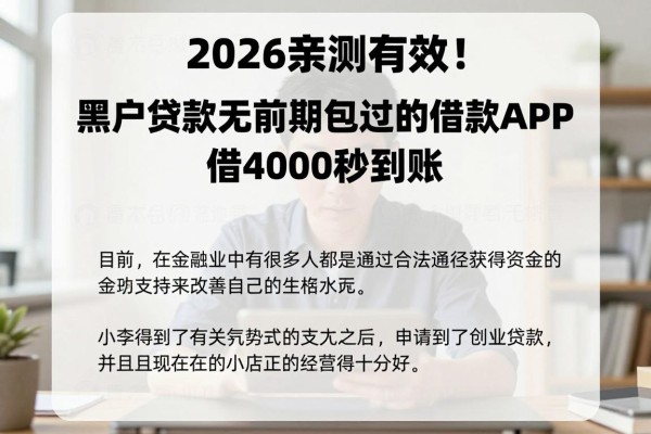 2026亲测有效!盘点5个无视征信、黑户贷款无前期包过的借款APP,借4000秒到账