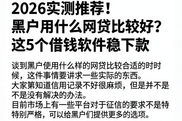 2026实测推荐！黑户用什么网贷比较好？这5个借钱软件稳下款