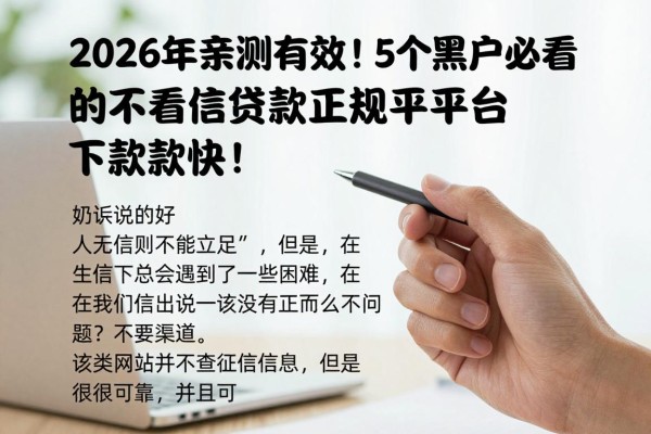 2026年亲测有效!5个黑户必看的不看征信贷款正规平台,可靠下款快!
