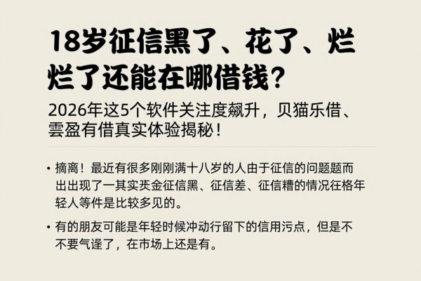 18岁征信黑了、花了、烂了还能在哪借钱？2026年这5个软件关注度飙升，贝猫乐借、雲盈有借真实体验揭秘！