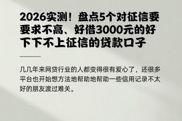 2026实测!盘点5个对征信要求不高、好借3000元的好下的不上征信的贷款口子