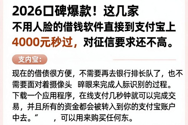 2026口碑爆款!这几家不用人脸的借钱软件直接到支付宝上,4000元秒过,对征信要求还不高