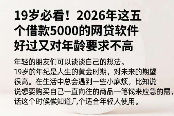 19岁必看！2026年这五个借款5000的网贷软件好过又对年龄要求不高