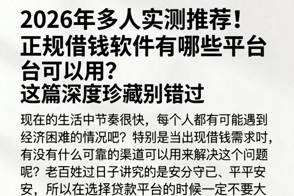 2026年多人实测推荐!正规借钱软件有哪些平台可以用?这篇深度珍藏别错过