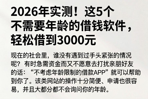 2026年实测！这5个不需要年龄的借钱软件，轻松借到3000元