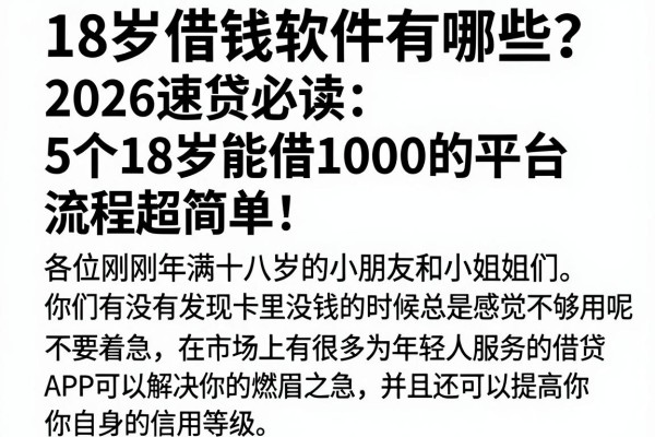 18岁借钱软件有哪些？2026速贷必读：5个18岁能借1000的平台，流程超简单