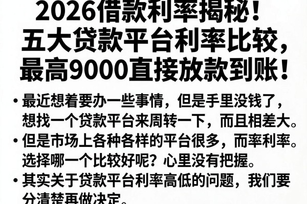 2026借款利率揭秘!五大贷款平台利率比较,最高9000直接放款到账