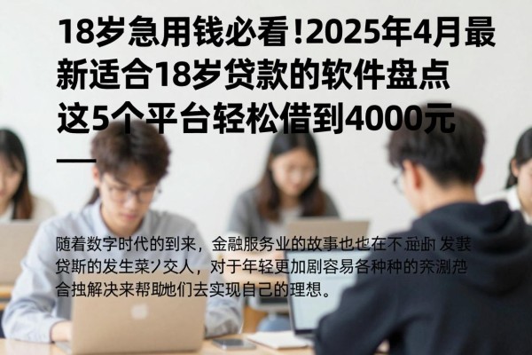 18岁急用钱必看!2025年4月最新适合18岁贷款的软件盘点,这5个平台轻松借到4000元