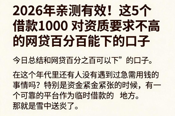 2026年亲测有效！这5个借款1000对资质要求不高的网贷百分百能下的口子，今日总结