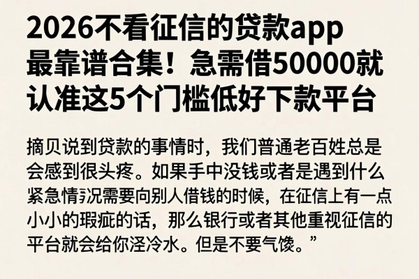 2026不看征信的贷款app最靠谱合集!急需借50000就认准这5个门槛低好下款平台