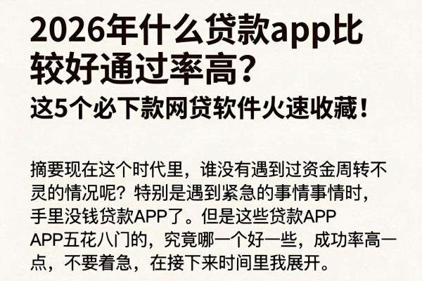 2026年什么贷款app比较好通过率高？这5个必下款网贷软件火速收藏！