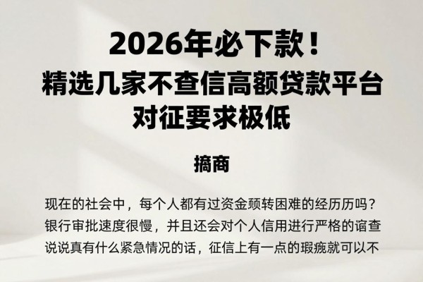 2026年必下款!精选几家不查征信高额贷款平台,对征信要求极低